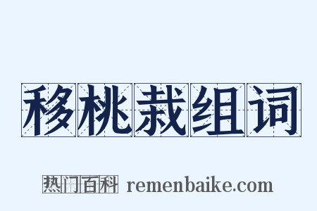 移桃栽组词是什么意思的图片